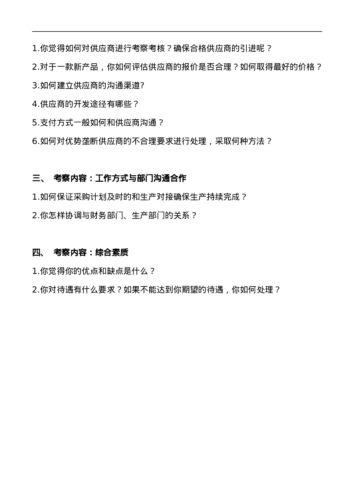 05-采购经理面试题.doc 第3页