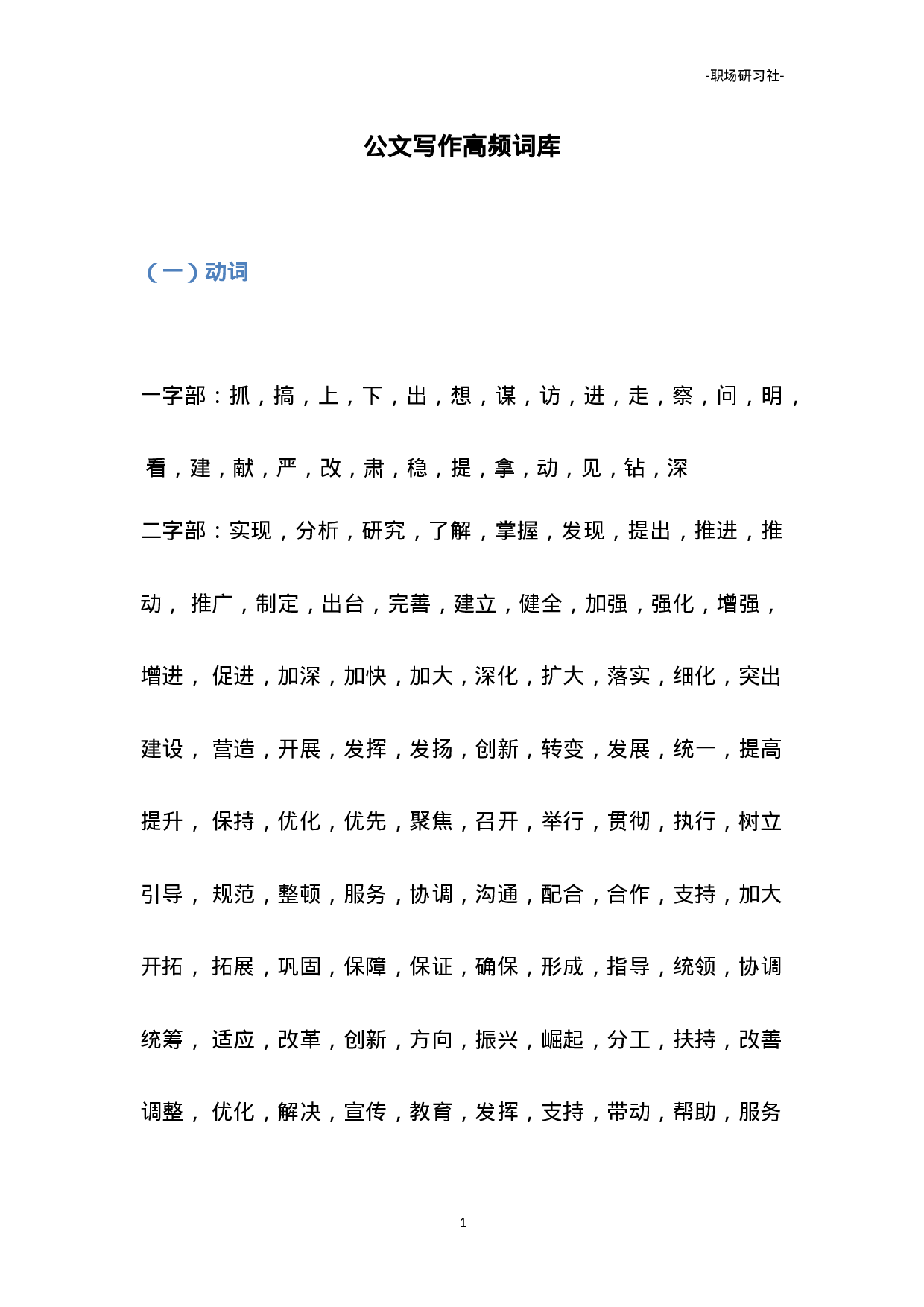 05公文写作高频词库.doc 第1页