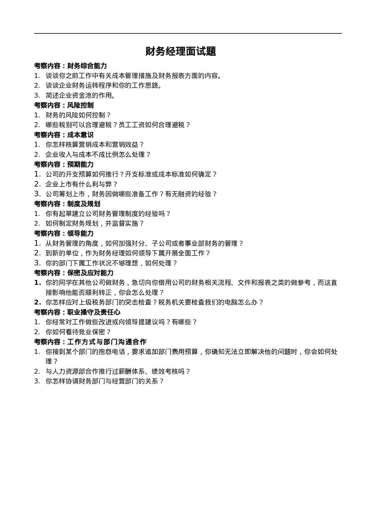 06-财务经理面试题.doc 第1页