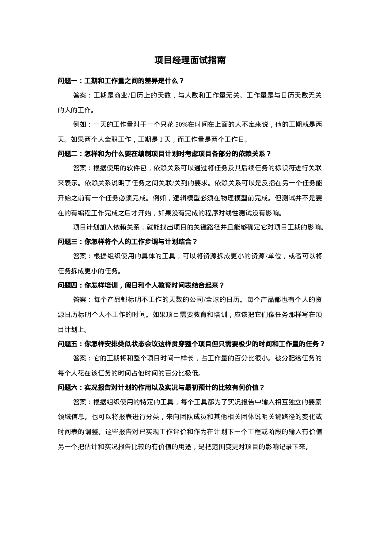 06-项目经理面试指南.doc 第1页