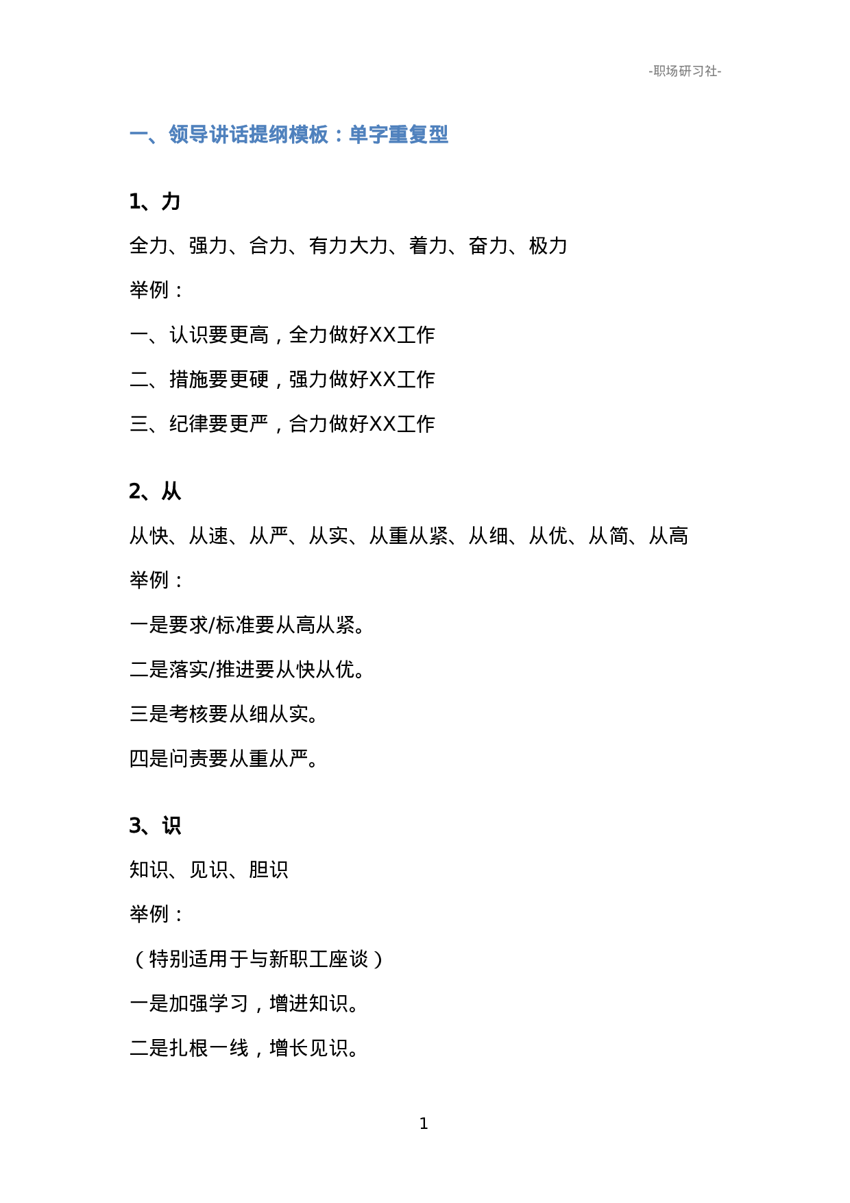 06领导讲话提纲模板（词汇+举例）.doc 第1页