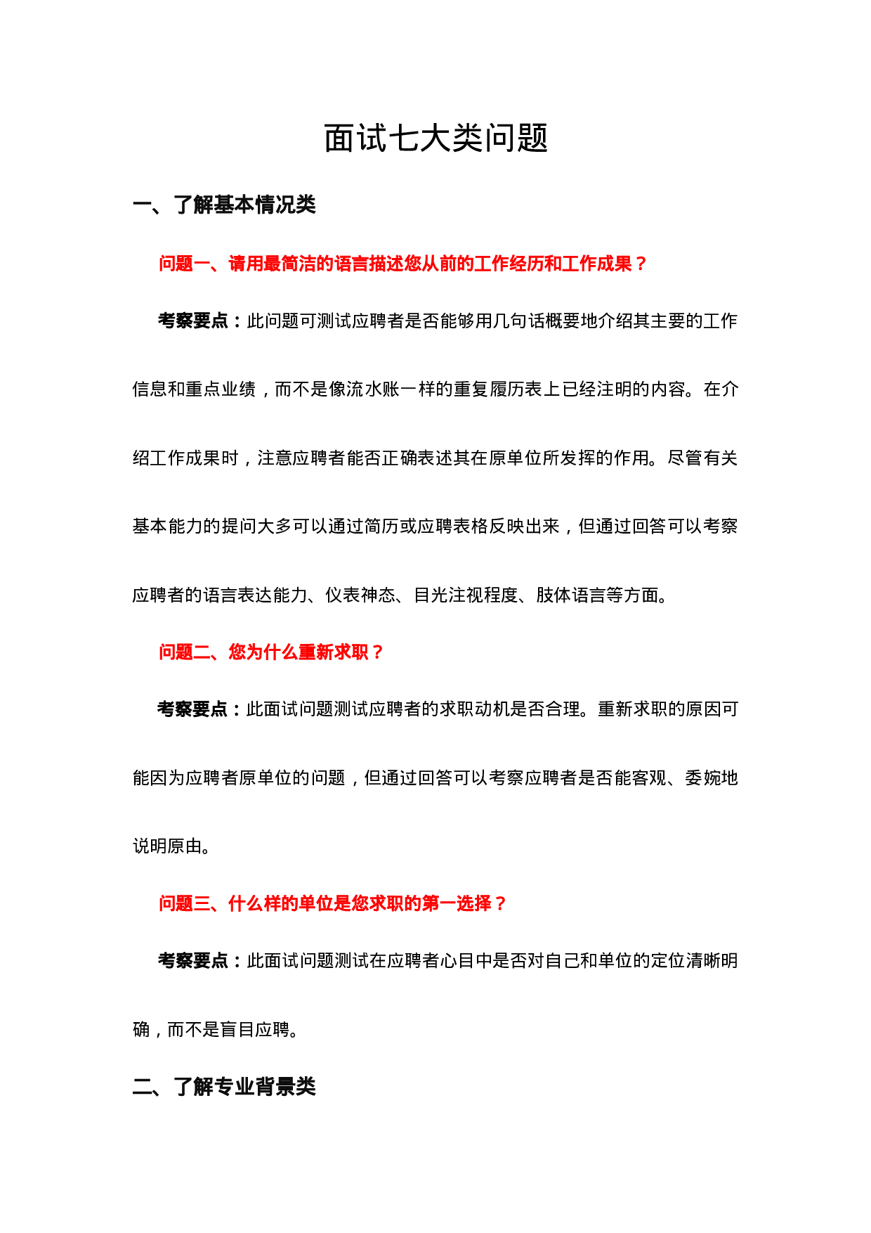 07-面试七大类问题.doc 第1页
