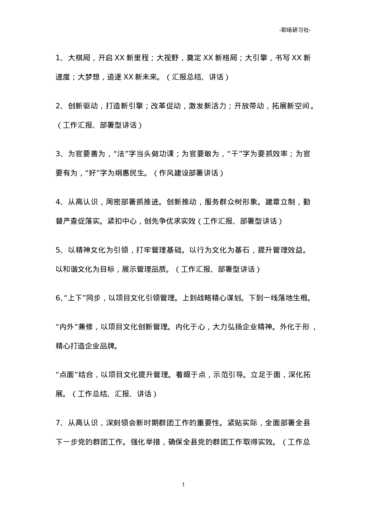 07领导讲话通用句式（307组18000多字）.doc 第1页