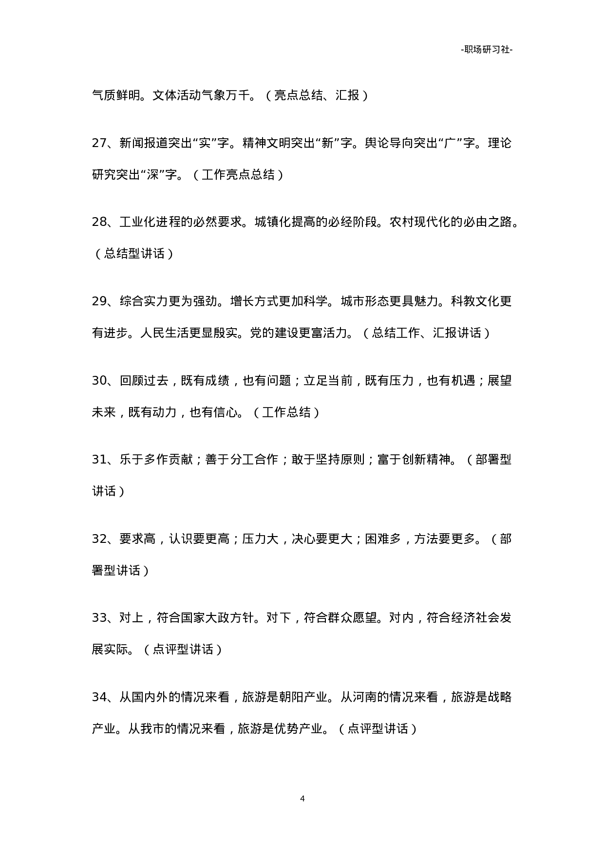 07领导讲话通用句式（307组18000多字）.doc 第4页