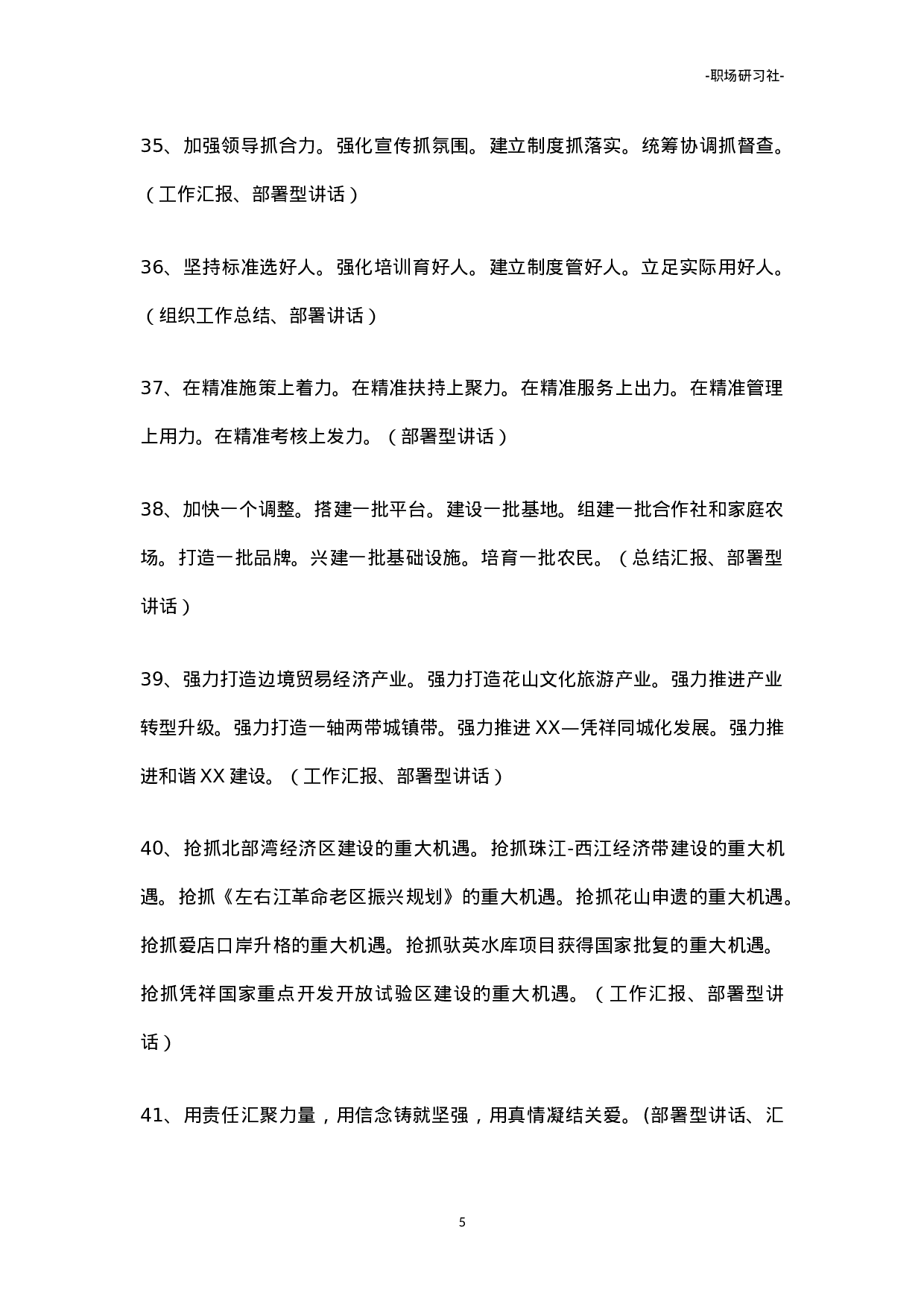 07领导讲话通用句式（307组18000多字）.doc 第5页