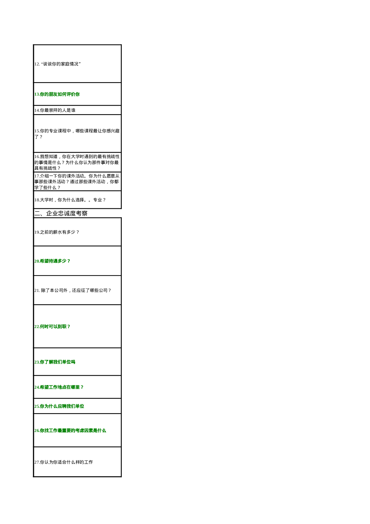 08-人事常见面试题.xls 第2页