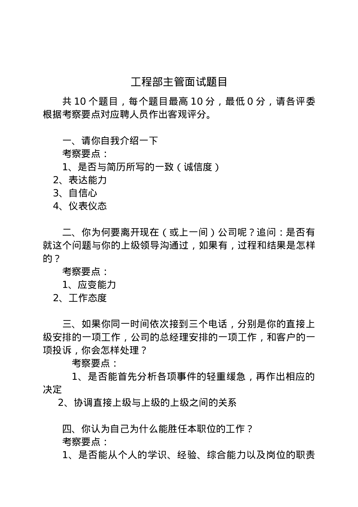 08-物业公司工程部主管面试题目.doc 第1页