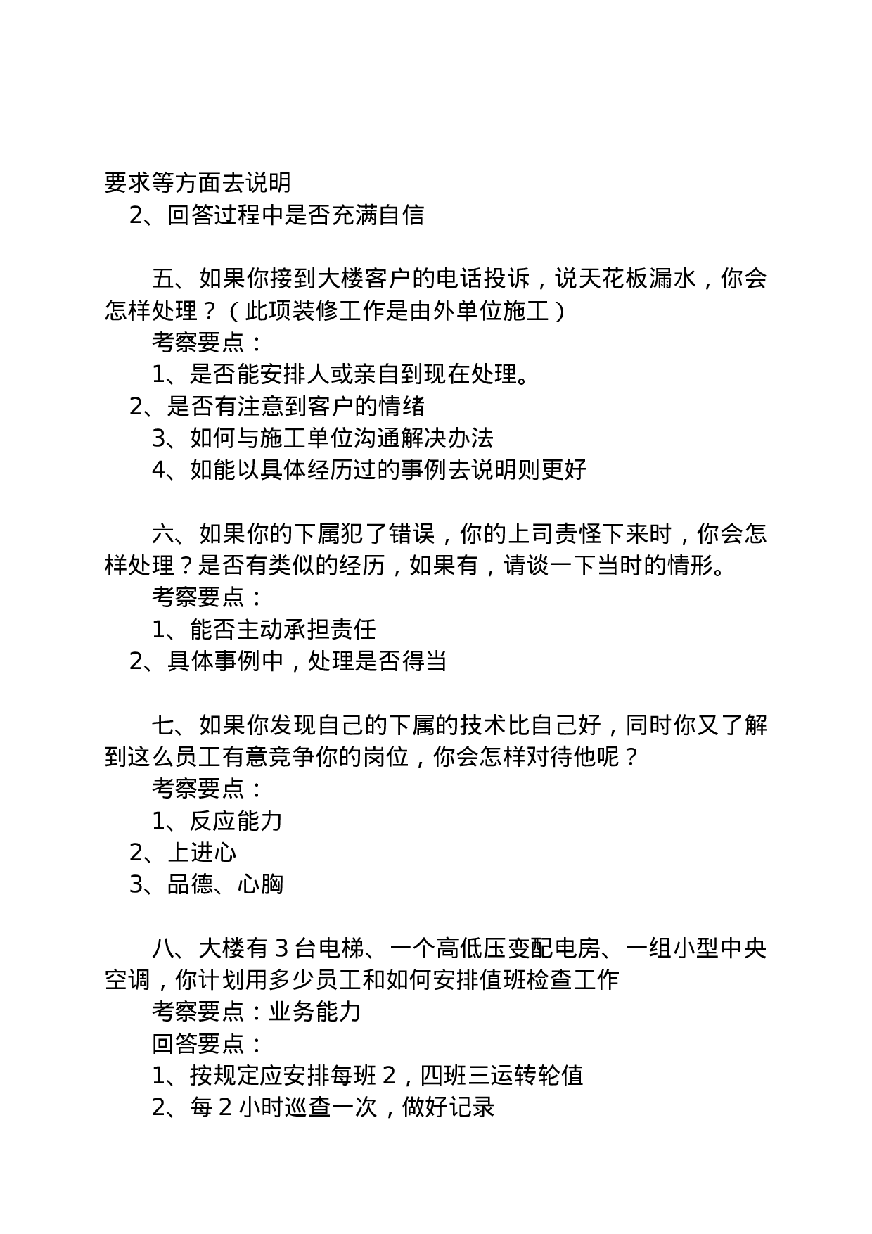 08-物业公司工程部主管面试题目.doc 第2页