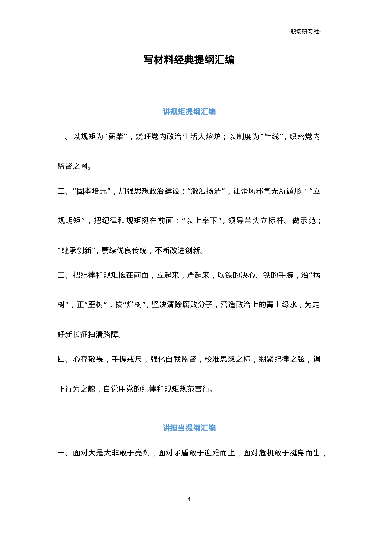 写材料经典提纲汇编（10000多字）.doc 第1页