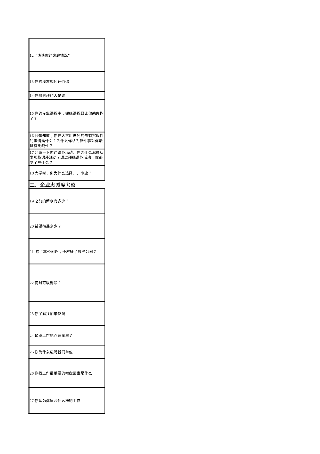 09-人事经典面试题剖析.xls 第2页