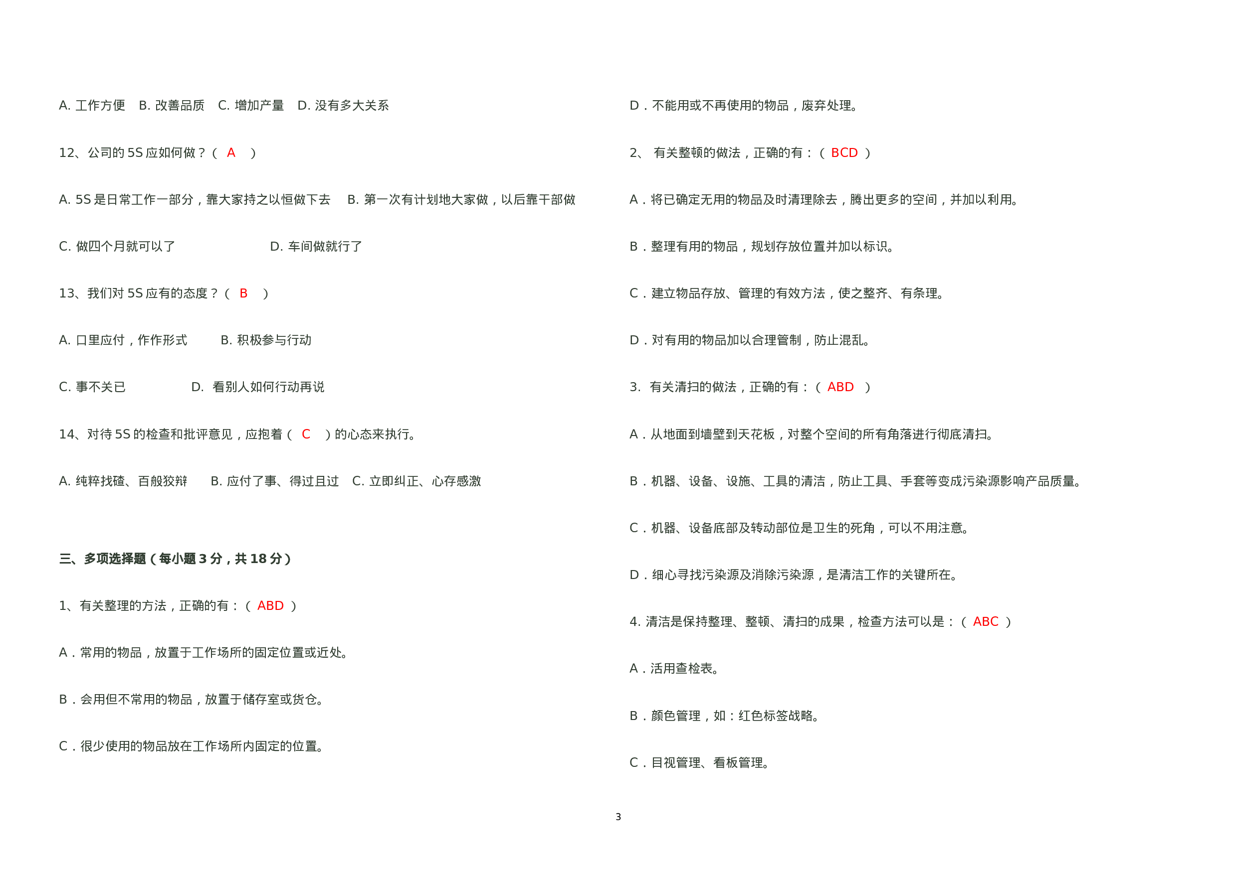 09-公司5S管理测试题及答案(精品试题).doc 第3页