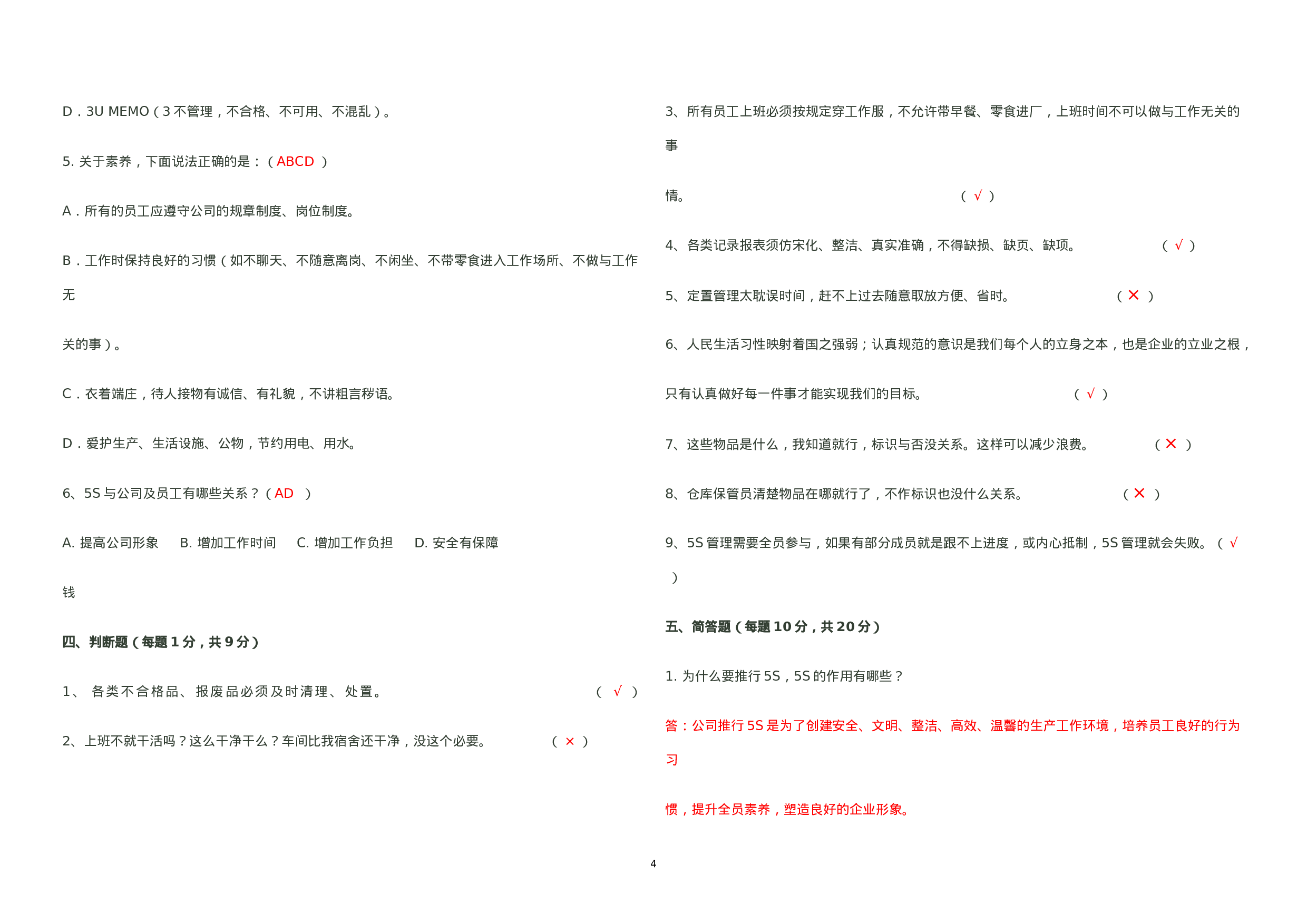 09-公司5S管理测试题及答案(精品试题).doc 第4页