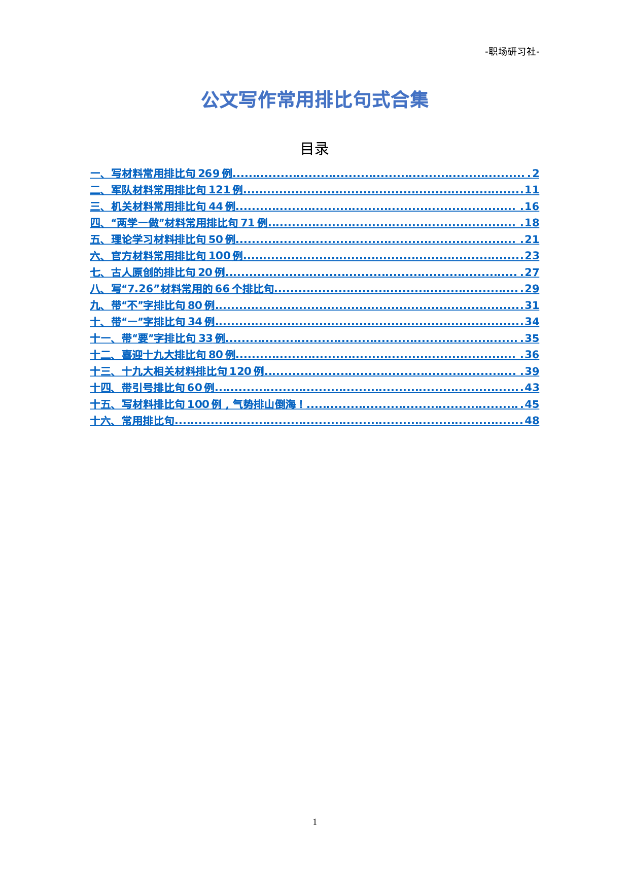 09公文写作常用排比句式合集（16类40000多字）.doc 第1页