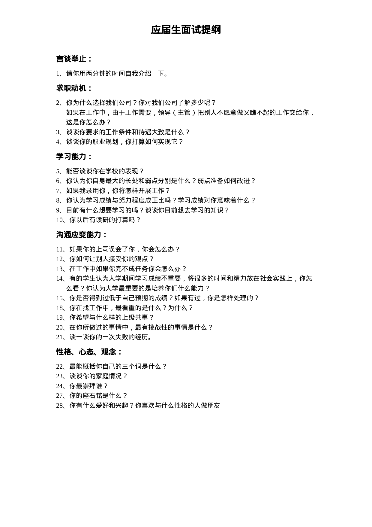 1-应届生面试提纲.doc 第1页