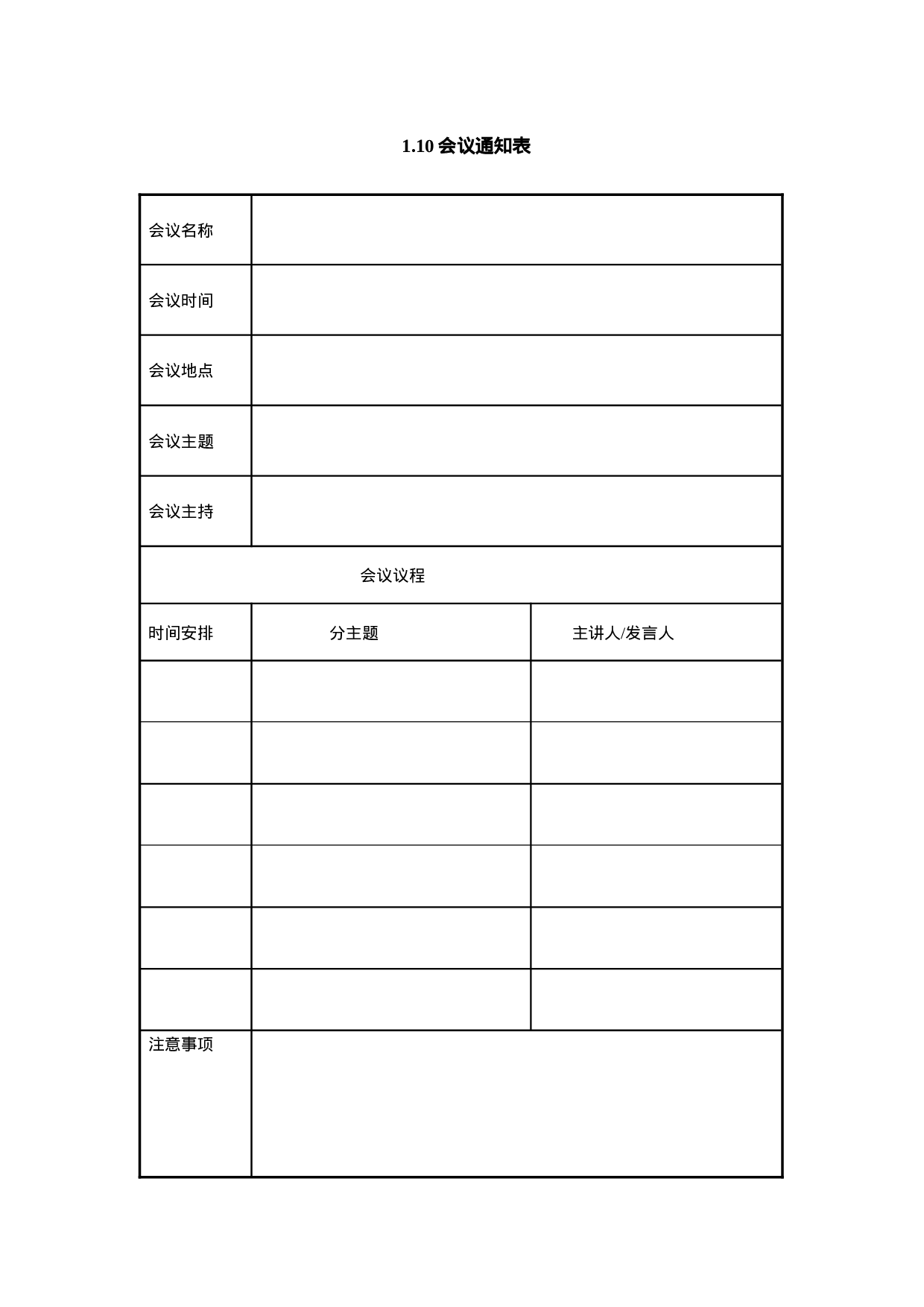 1.10会议通知表.doc 第1页