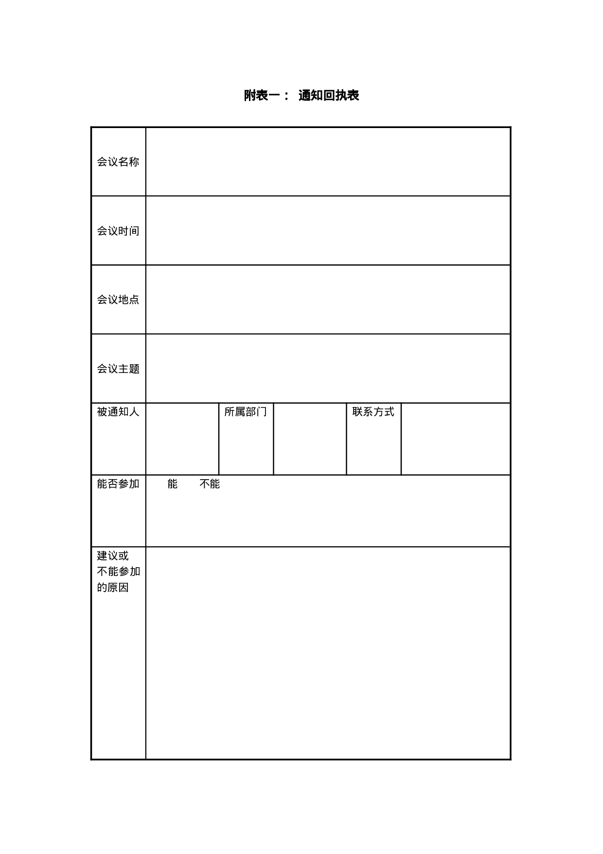 1.10附表一：  通知回执表.doc 第1页