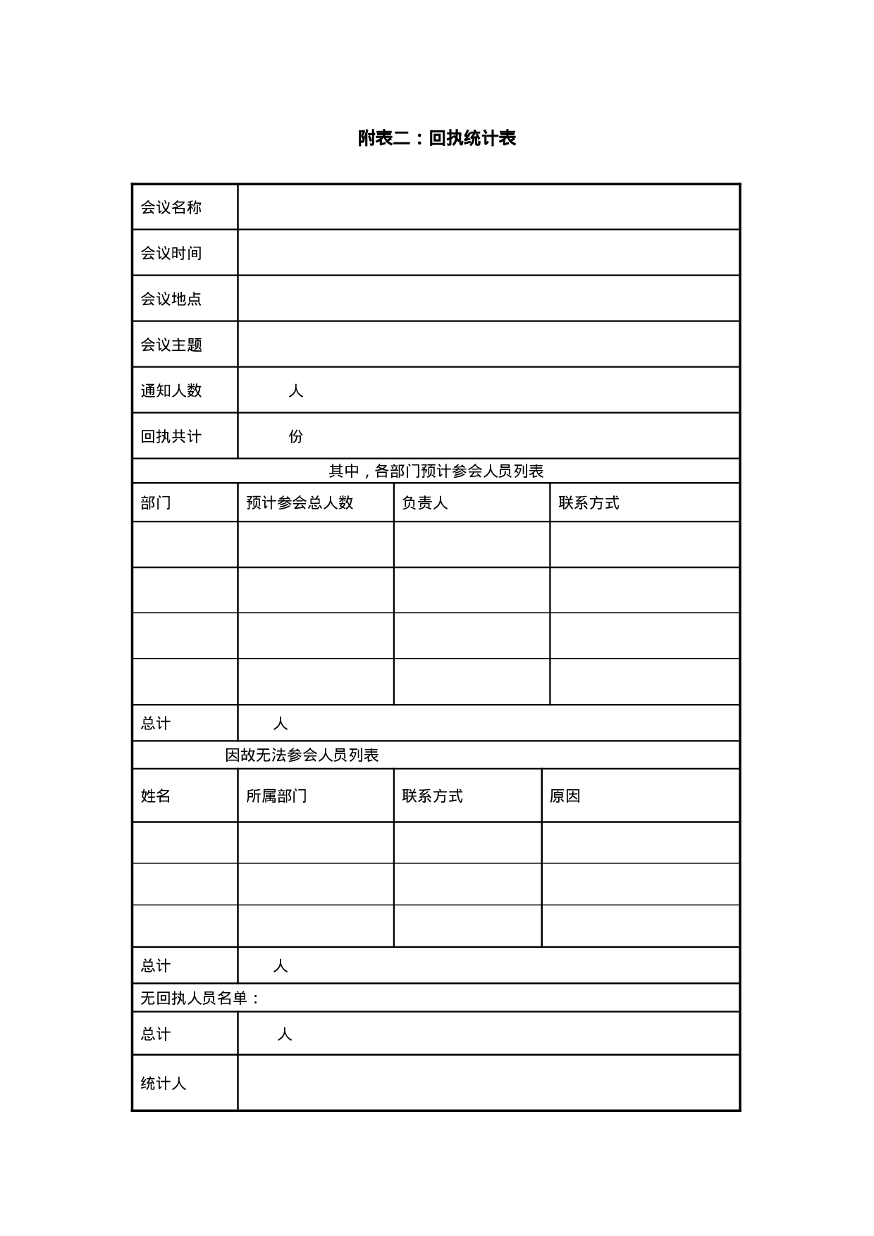 1.10附表二：回执统计表.doc 第1页