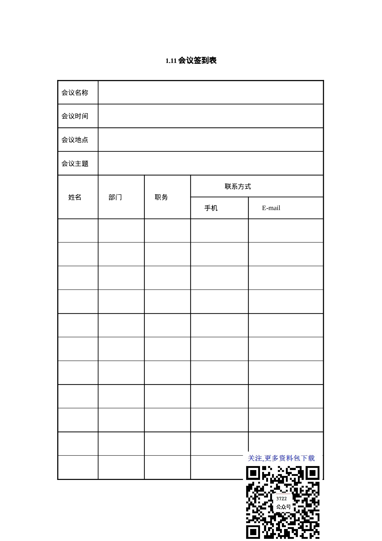 1.11会议签到表.doc 第1页