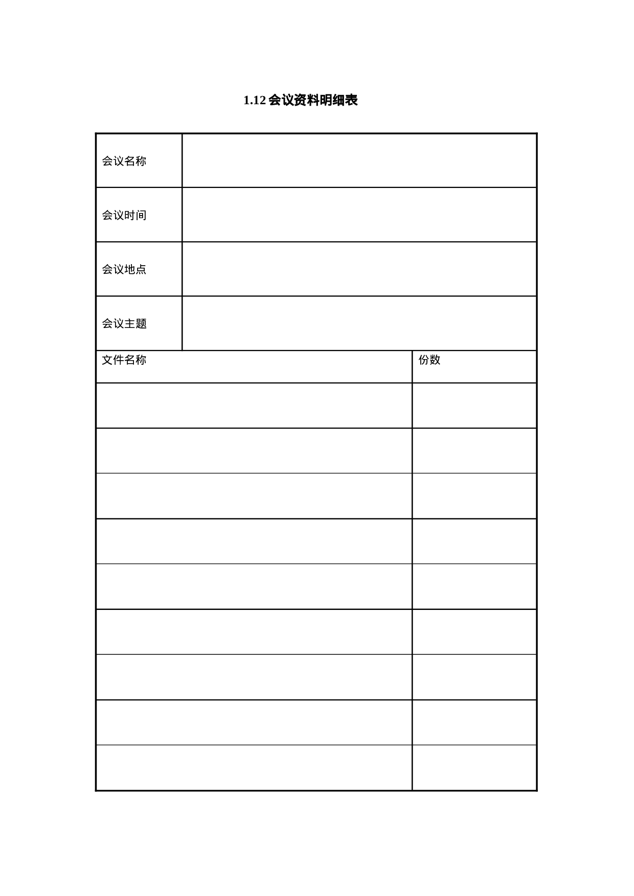1.12会议资料明细表.doc 第1页