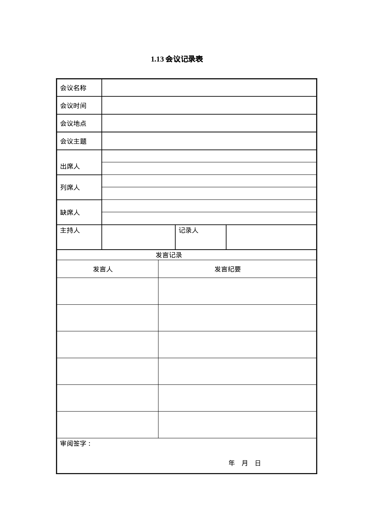 1.13会议记录表.doc 第1页