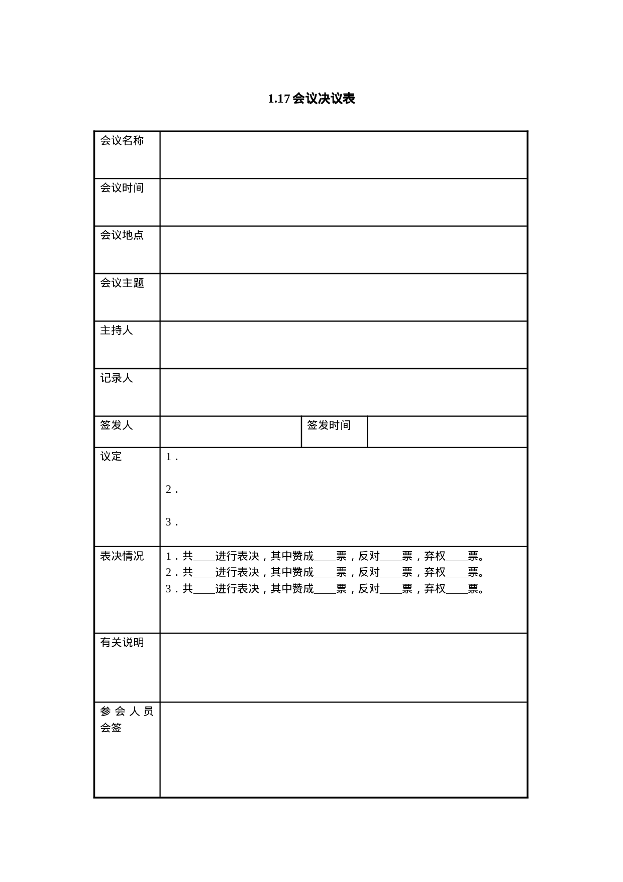 1.17会议决议表.doc 第1页