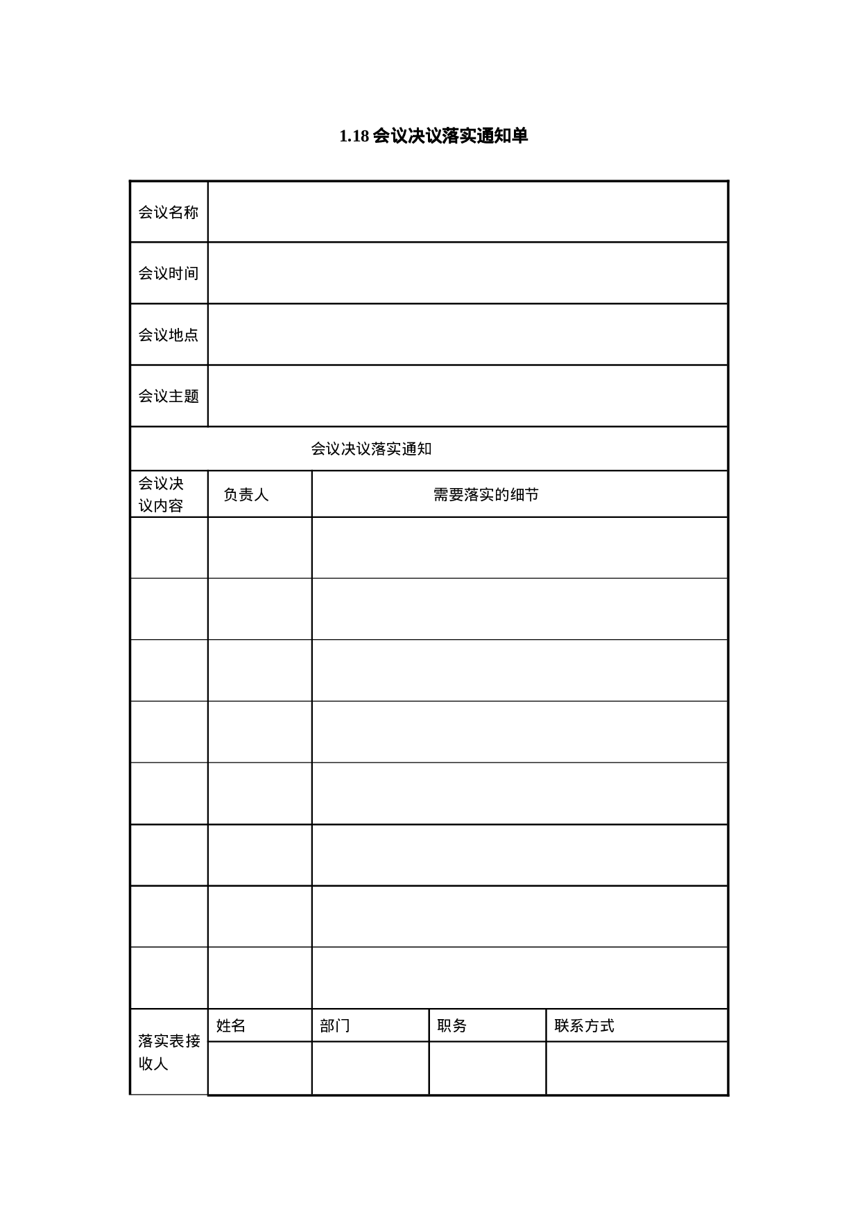 1.18会议决议落实通知单.doc 第1页