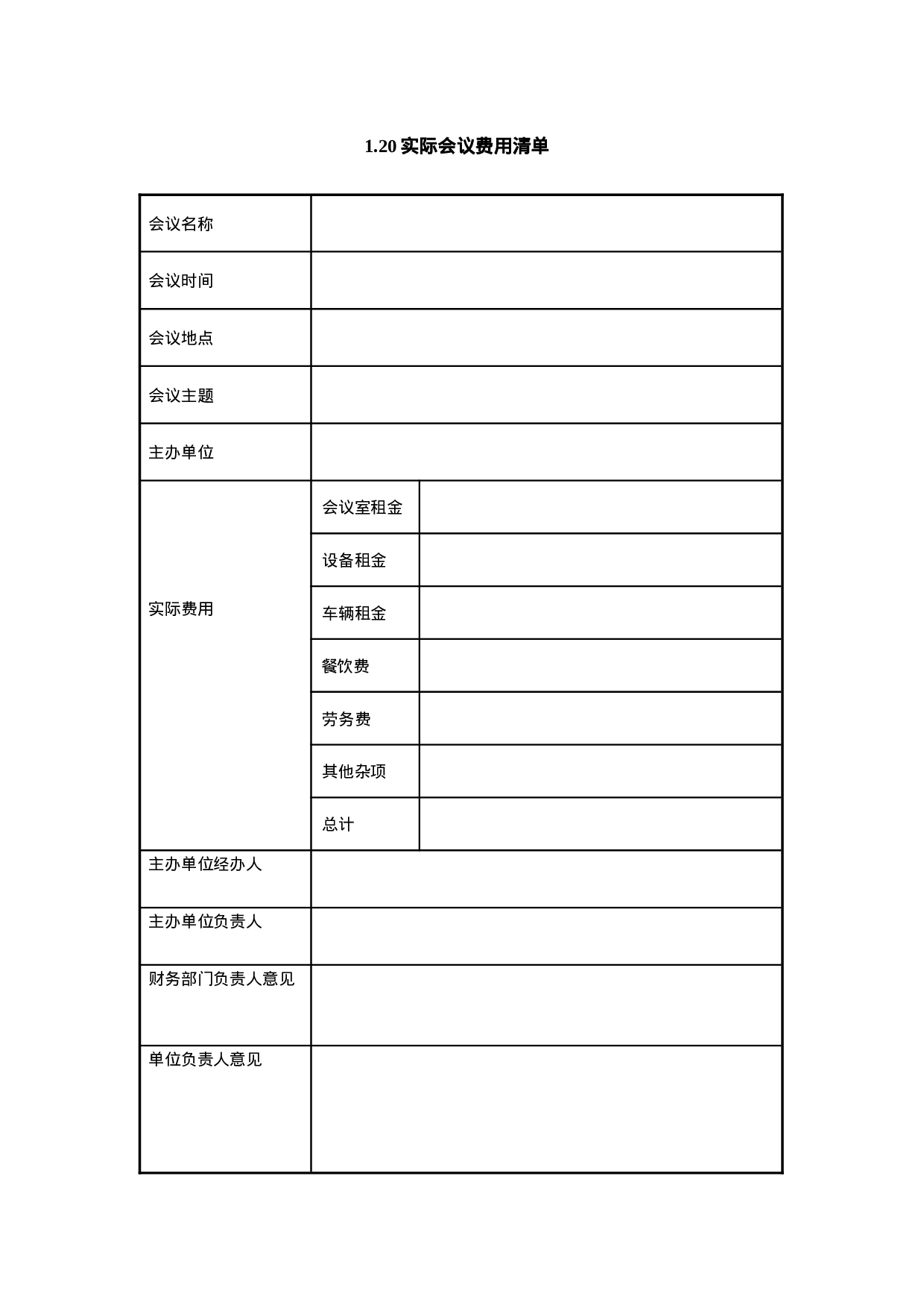 1.20实际会议费用清单.doc 第1页