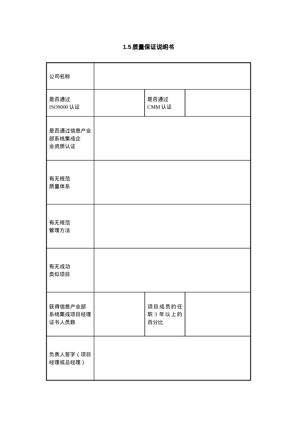 1.5质量保证说明书.doc 第1页