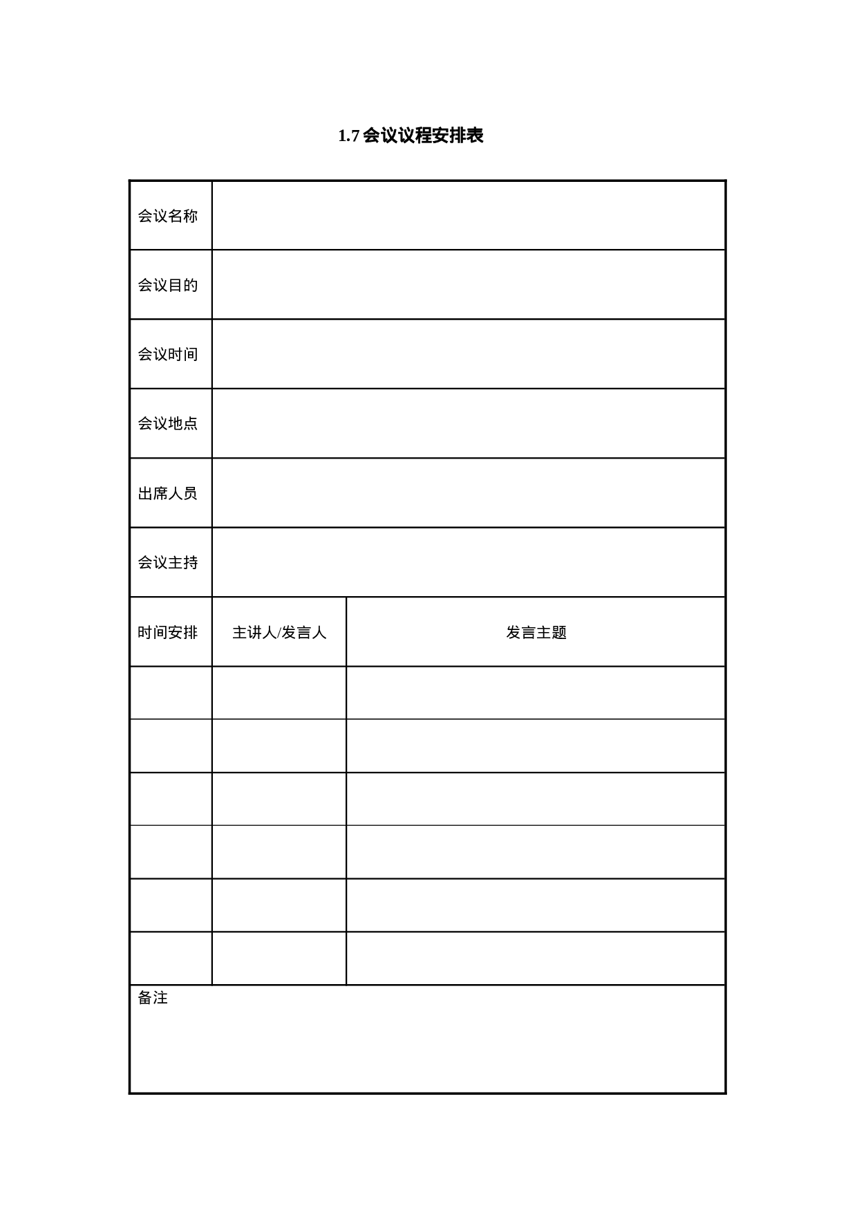 1.7会议议程安排表.doc 第1页