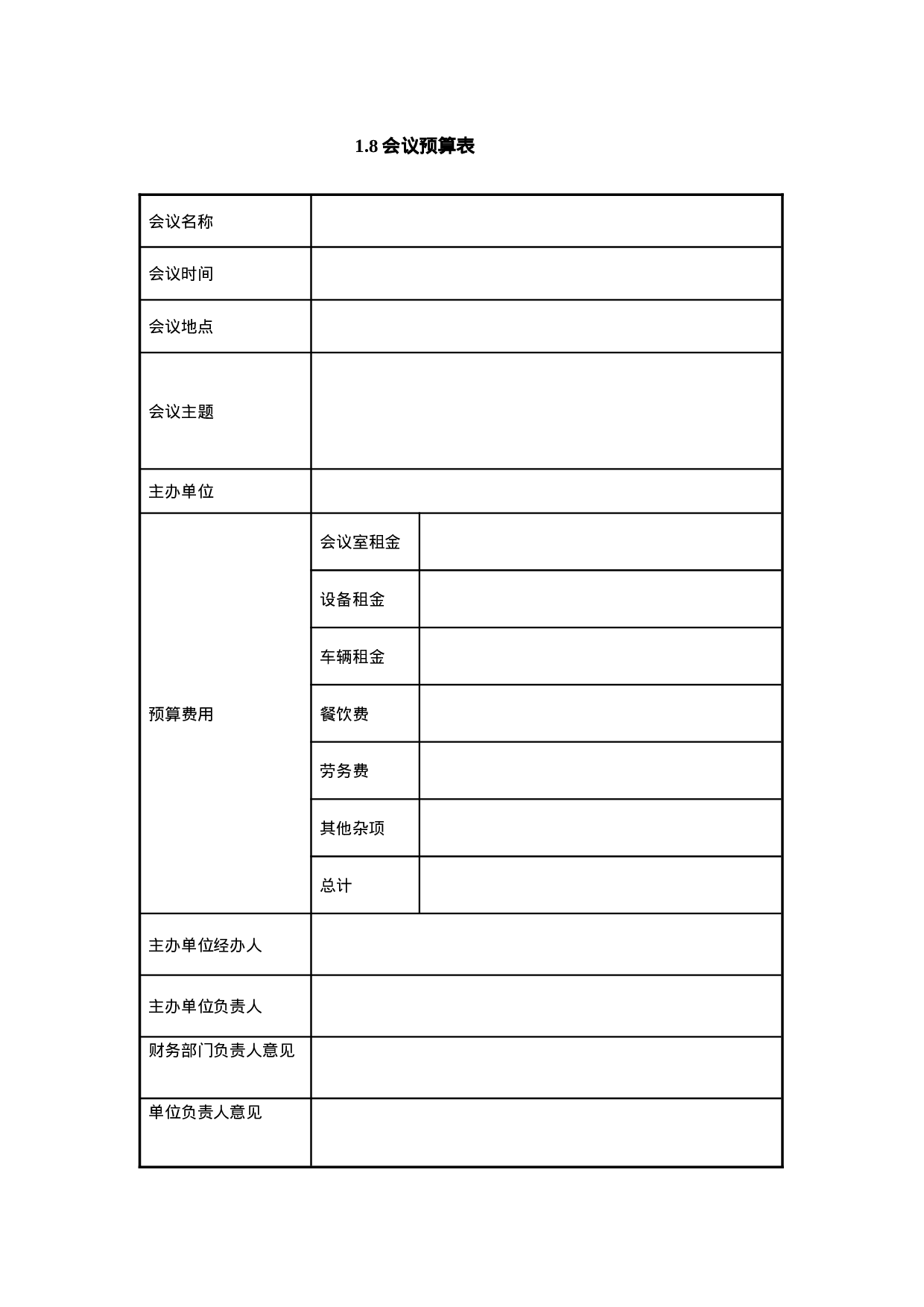 1.8会议预算表.doc 第1页
