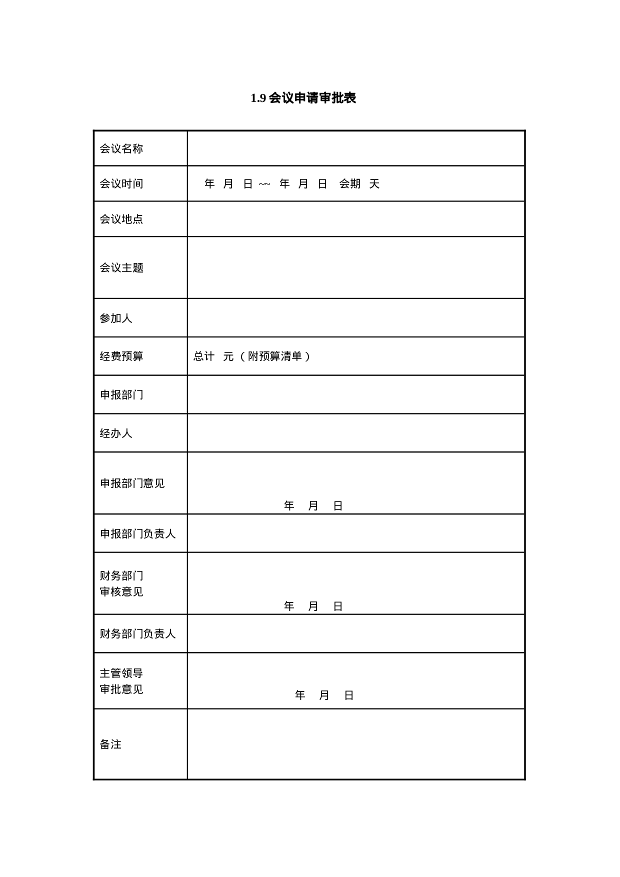 1.9会议申请审批表.doc 第1页