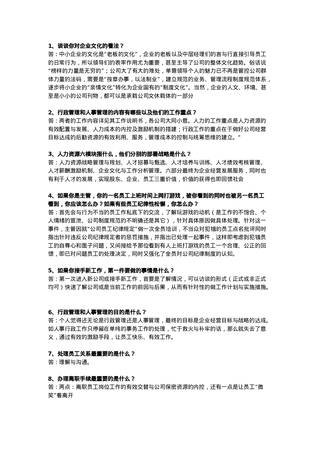 10-HR岗位面试参考问题与答案.doc 第1页