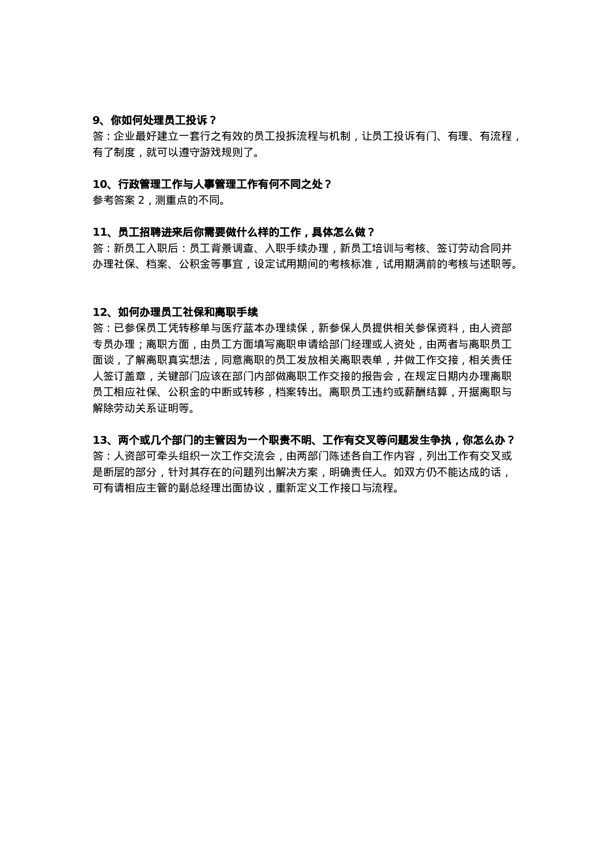 10-HR岗位面试参考问题与答案.doc 第2页