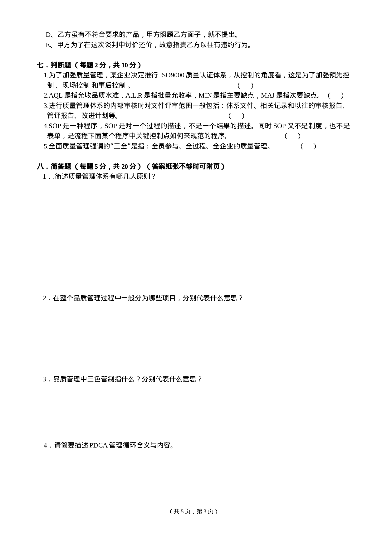 10-品管经理入职测试试题（A卷）.doc 第3页