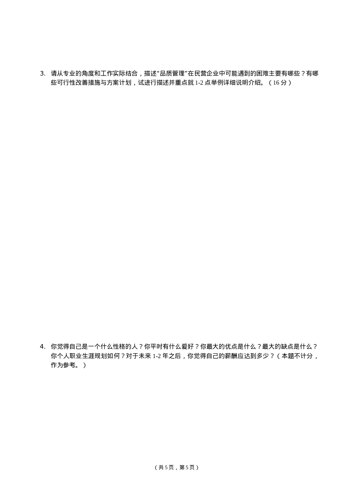 10-品管经理入职测试试题（A卷）.doc 第5页