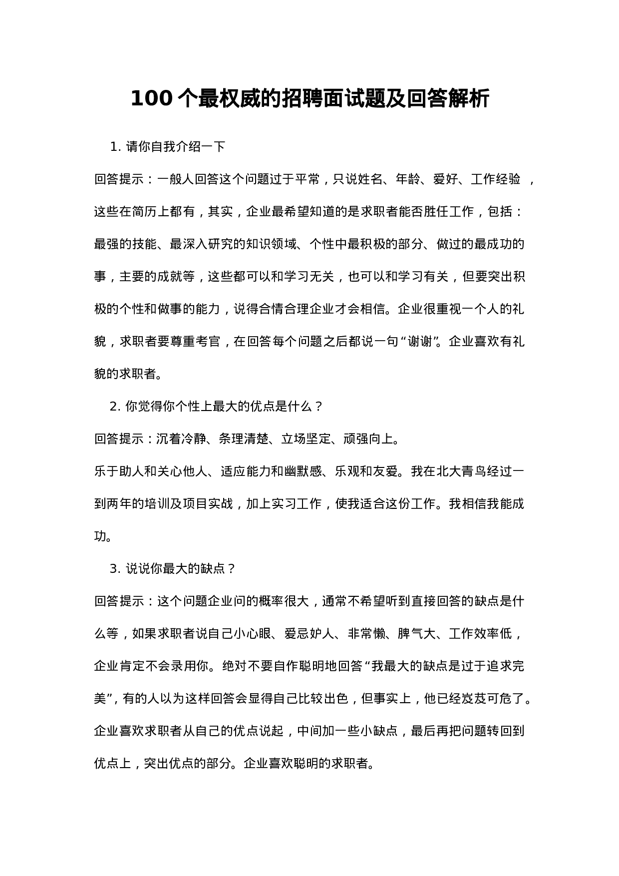 100个最权威的招聘面试题及回答解析.doc 第1页