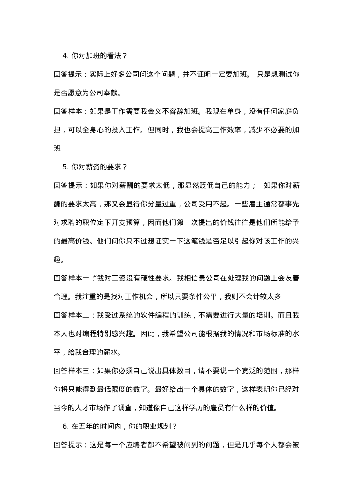 100个最权威的招聘面试题及回答解析.doc 第2页