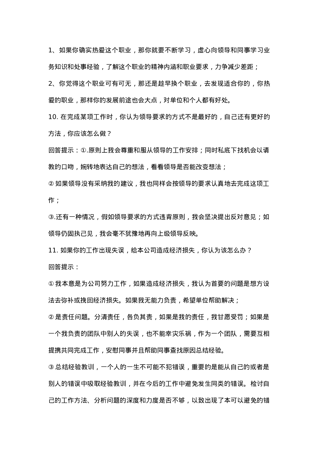 100个最权威的招聘面试题及回答解析.doc 第4页