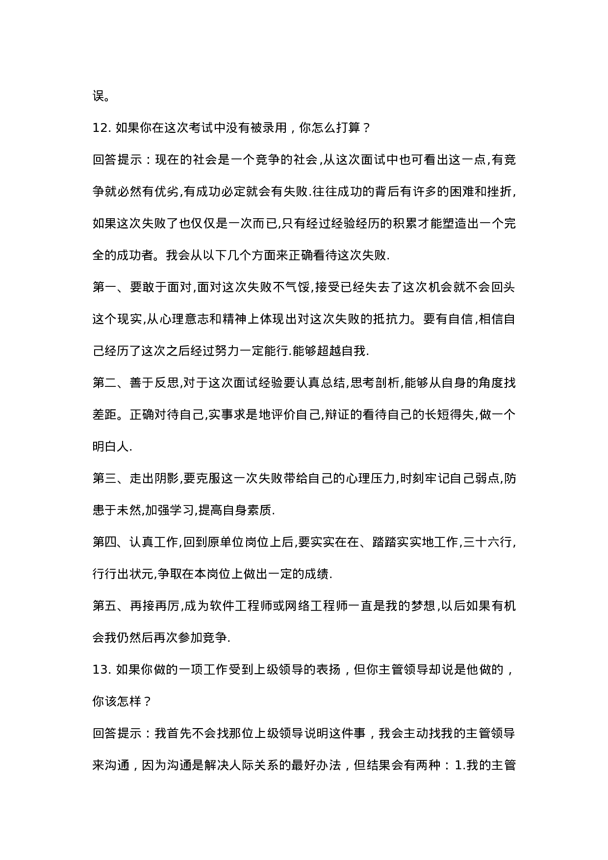 100个最权威的招聘面试题及回答解析.doc 第5页