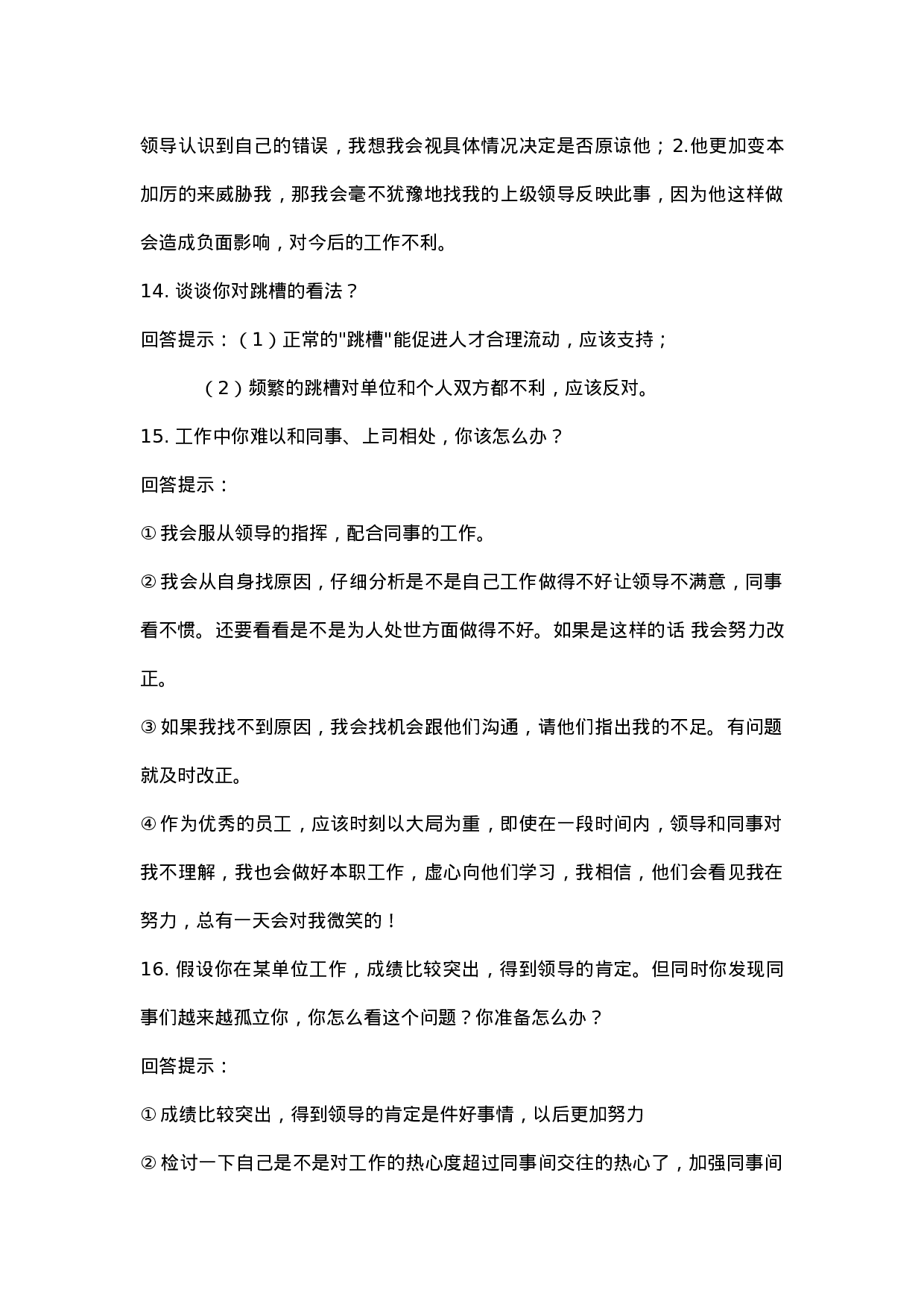 100个最权威的招聘面试题及回答解析.doc 第6页