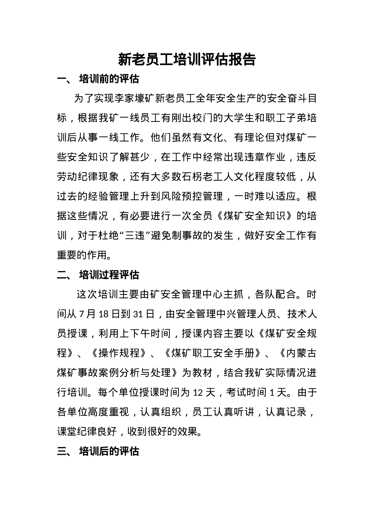 10_煤矿新老员工培训评估报告.doc 第1页