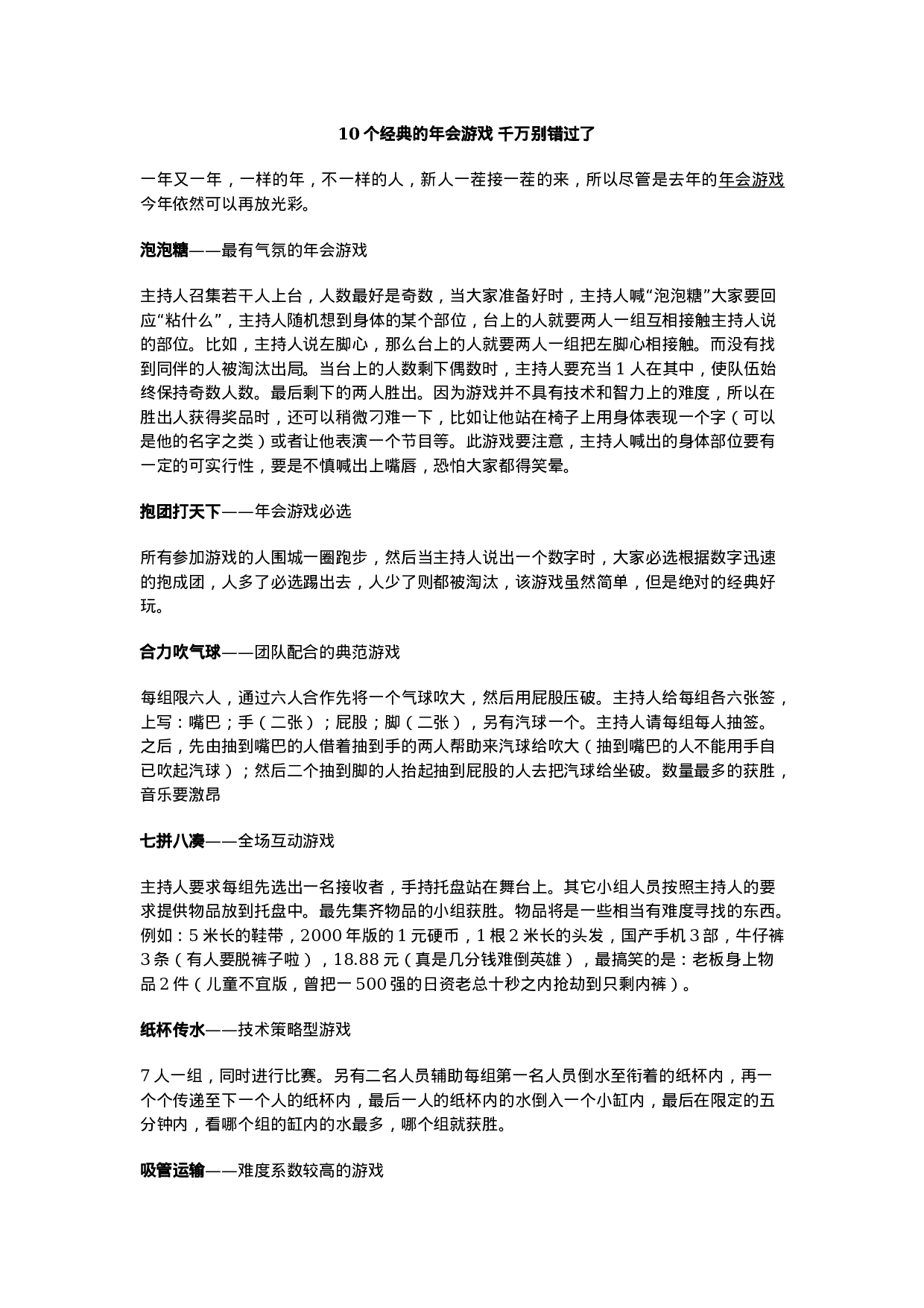 10个经典的年会游戏 千万别错过了.docx 第1页