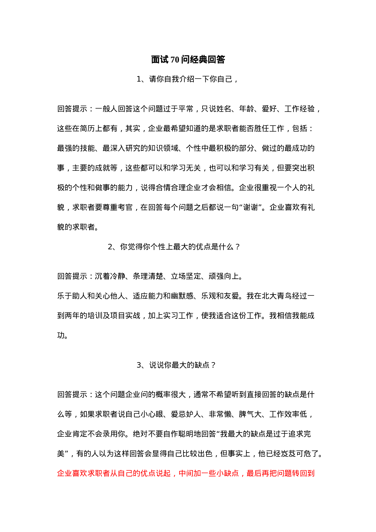 11-经典面试70问与回答.doc 第1页