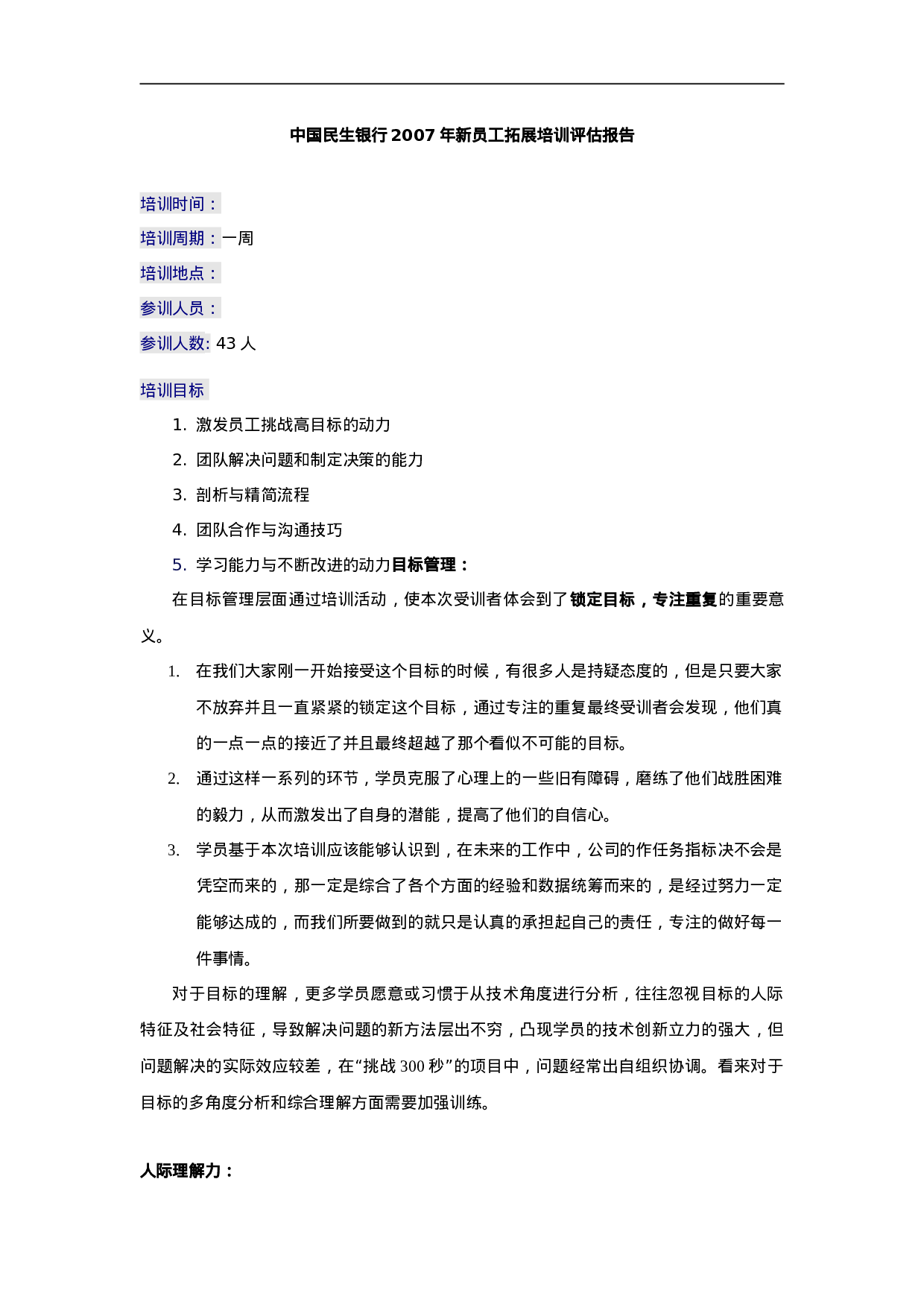 11_民生银行新员工培训评估报告.doc 第1页