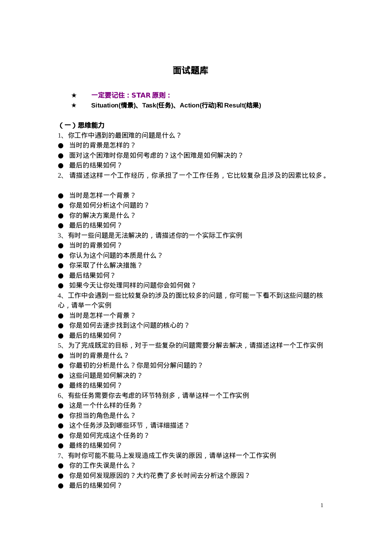 12-综合能力面试题库.doc 第1页