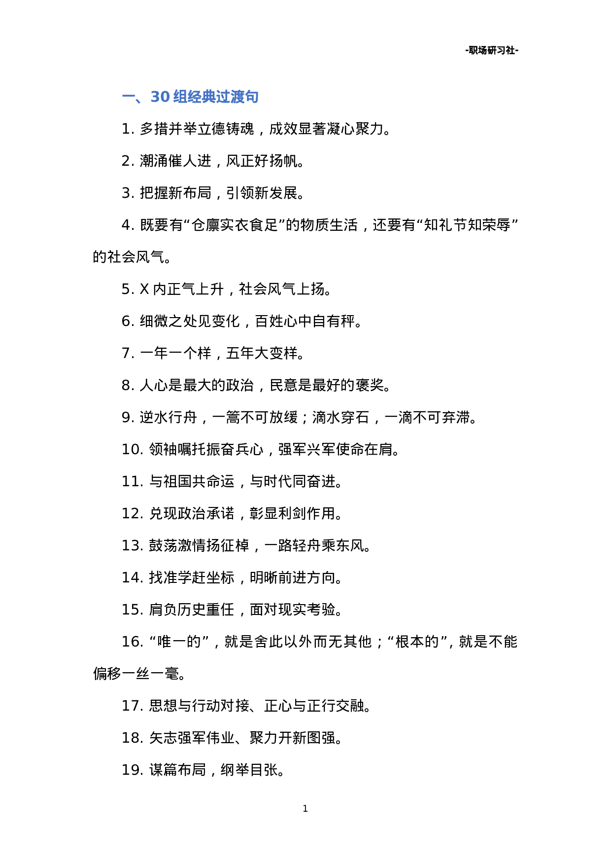 12公文写作30组经典过渡句40例排比金句.doc 第1页