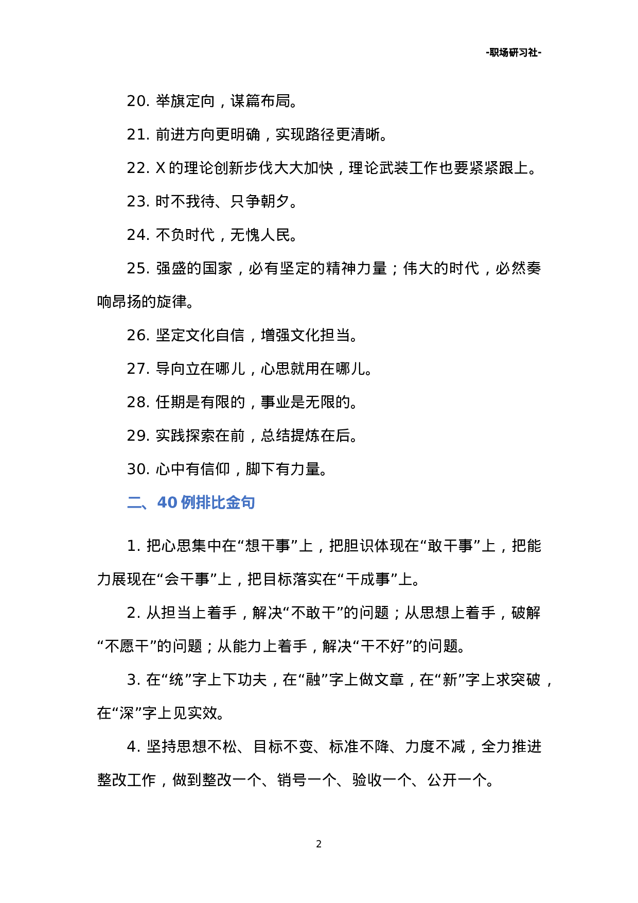 12公文写作30组经典过渡句40例排比金句.doc 第2页