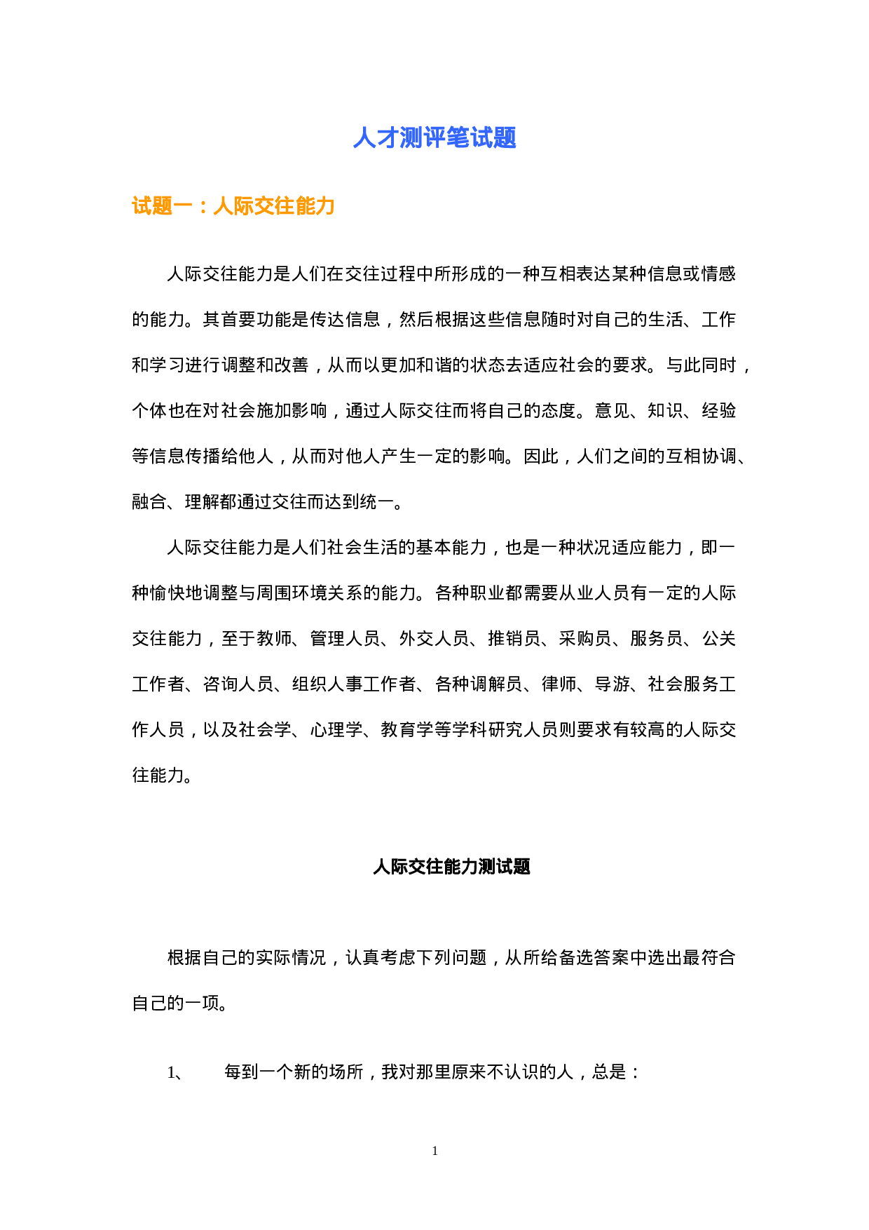 13-通用能力测评笔试题.doc 第1页