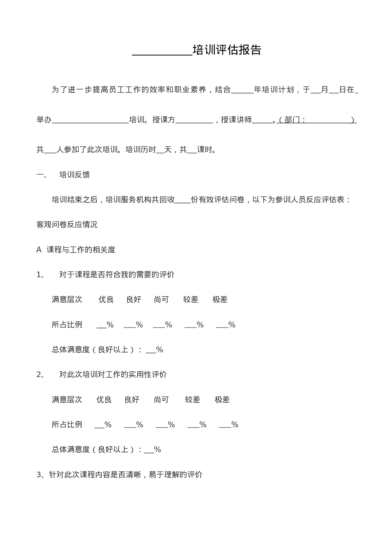 13_培训评估调查表.doc 第1页