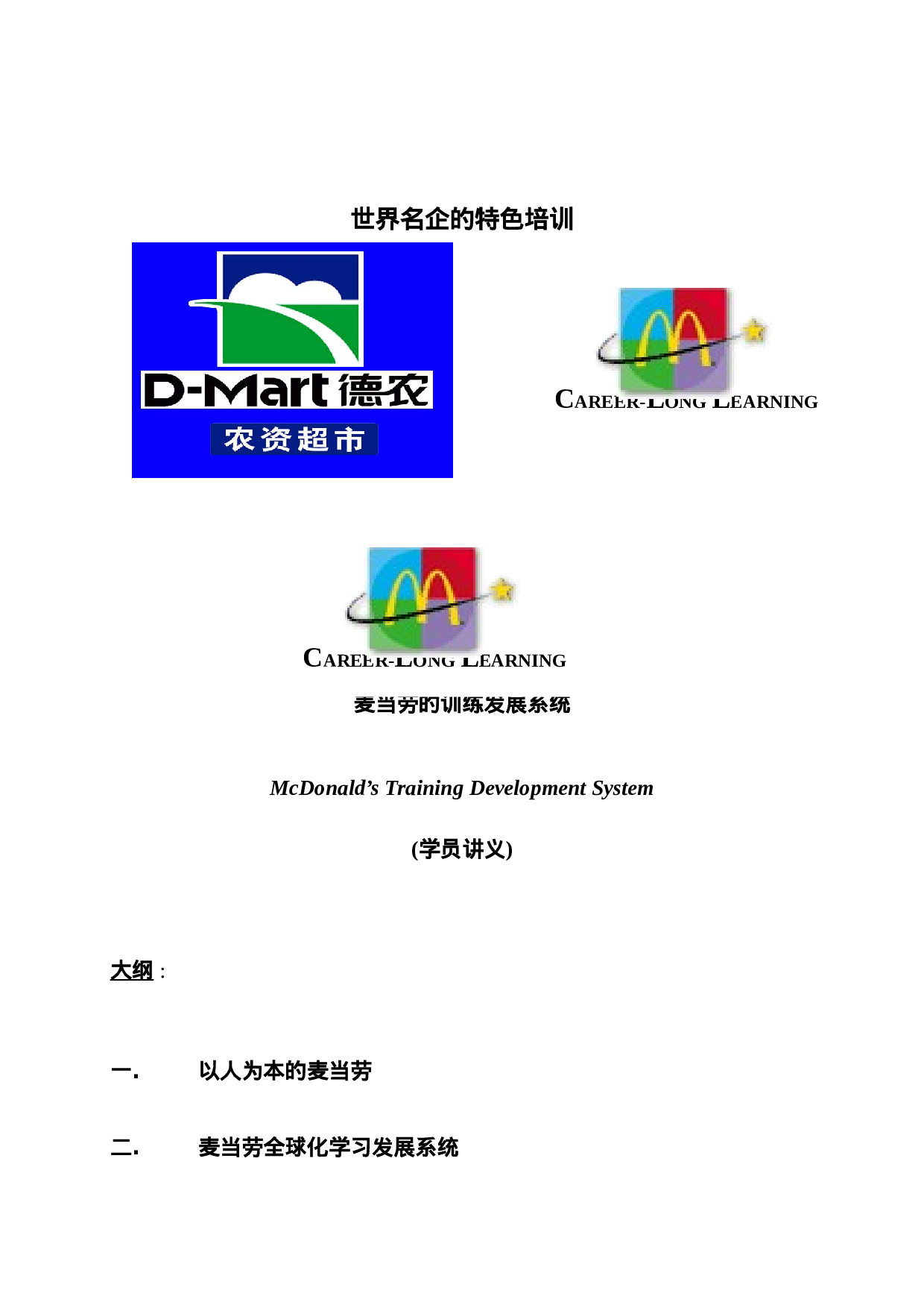 13家世界名企的特色培训解密（IBM 惠普 麦当劳 可口可乐 摩托诺拉等）-93页.doc 第1页